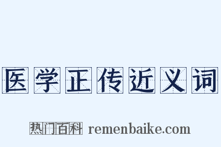 医学正传近义词是什么意思的图片